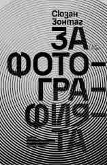 За фотографията