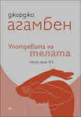 Homo sacer IV.2: Употребата на телата