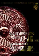 Българските земи XV-XIX век. Национално възраждане. Каталог