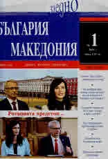 България • Македония - 2024/брой 1