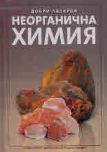 Неорганична химия