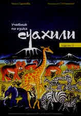 Учебник по езика суахили. Част 1