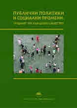 Публични политики и социални промени. Трудният път към добро общество