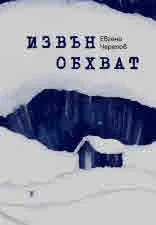 Извън обхват