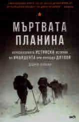 Мъртвата планина. Неразказаната истинска история за инцидента при прохода Дятлов