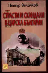 Страсти и скандали в Царска България
