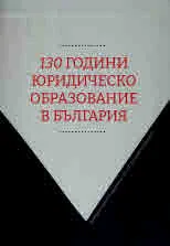 130 години юридическо образование в България