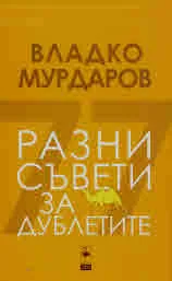 Разни съвети за дублетите