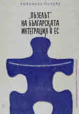 "Пъзелът" на вългарската интеграция в ЕС. Спомените на участниците като ключ към осмисляне на процеса
