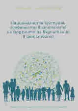 Националните културни особености в контекста на моделите на възпитание в детството