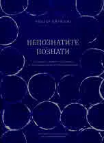Непознатите познати. Стъклените гривни в българия от късножелязната до османската епоха