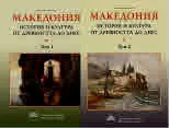 Македония: история и култура от древността до днес. Том 1 и Том 2 - комплект