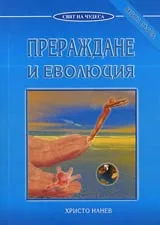 Прераждане и еволюция, книга 1