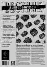 Литературен вестник 2024/брой 7