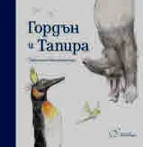 Гордън и Тапира