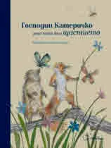 Господин Катеричко знае пътя към щастието