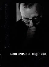 Класически парчета • Избрано
