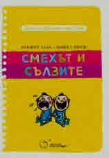 Философски закуски: Смехът и сълзите
