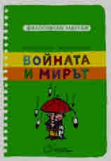 Философски закуски: Войната и мирът