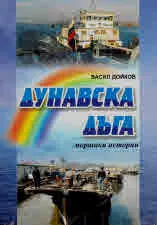 Дунавска дъга. Моряшки истории