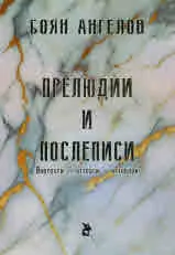 Прелюдии и послеписи. Портрети - отгласи - отговори