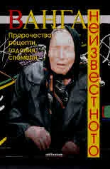 Ванга. Неизвестното. Пророчества, рецепти, гадания, спомени