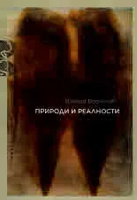 Природи и реалности