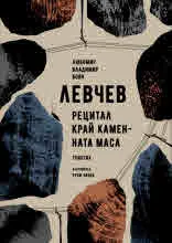 Рецитал край каменната маса. Триптих