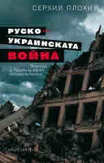 Руско-украинската война. Завръщането на историята