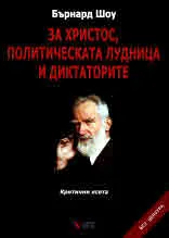 За Христос, политическата лудница и диктаторите. Критични есета
