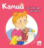 Камий не иска да се къпе