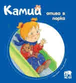 Камий отива в парка