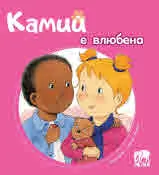 Камий е влюбена