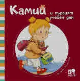 Камий и първият учебен ден