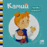 Камий прави пакост