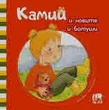 Камий и новите ѝ ботуши