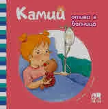 Камий отива в болница