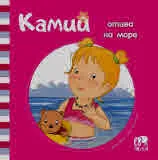 Камий отива на море
