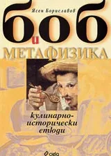 Боб и метафизика