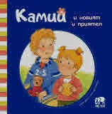 Камий и новият ѝ приятел