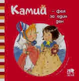 Камий - фея за един ден