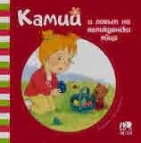 Камий и ловът на великденски яйца