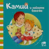 Камий и нейната бавачка