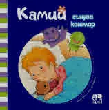 Камий сънува кошмар
