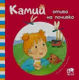 Камий отива на почивка