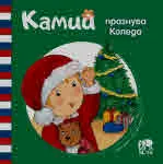 Камий празнува Коледа