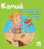 Камий и празненството за края на учебната година