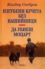 Изгубени кучета без нашийници • Да убиеш Моцарт