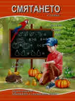 Смятането (4 - 8 години)