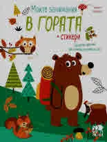 Моите занимания в гората (книжка със стикери)